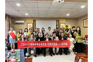 共赴一席春日盛会 | 2023仁创百茶宴·长沙对接交流会圆满举办