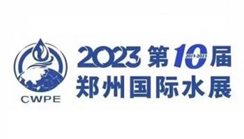 2023郑州国际水展暨第三届中原智慧水利展