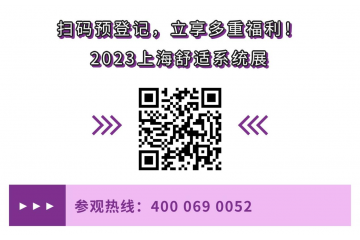 2023上海舒适系统展预登记开启！