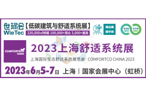 2023上海舒适系统展预登记开启！