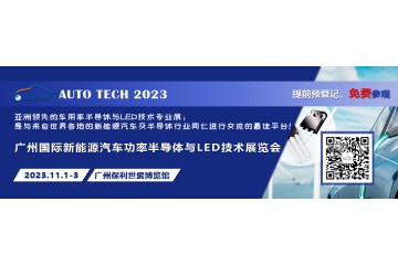 AUTO TECH 2023 广州国际新能源汽车功率半导体与LED技术展览会11月份强势登陆广州