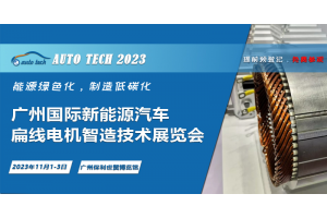 领略创新技术，助力行业发展--2023 广州国际新能源汽车扁线电机智造技术展览会