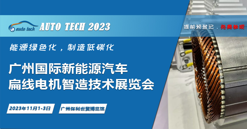 广州国际新能源汽车扁线电机智造技术展览会