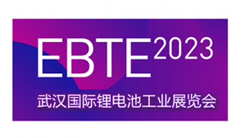 EBTE2023武汉国际锂电池工业技术展览会
