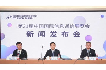 第31届中国国际信息通信展新闻发布会在京召开