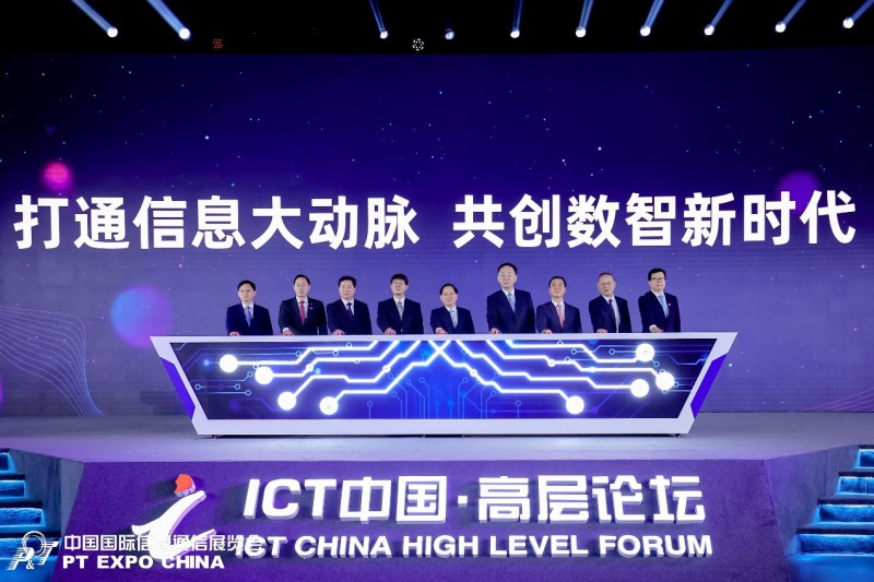 中国国际信息通信展览会