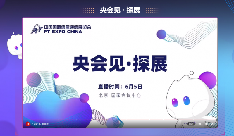 中国国际信息通信展览会
