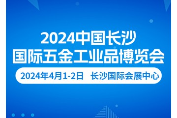 官宣：2024中国长沙国际五金博览会定档2024年4月1日-2日开展！