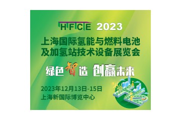 HFCE 2023国际氢能与燃料电池及加氢站技术设备展览会