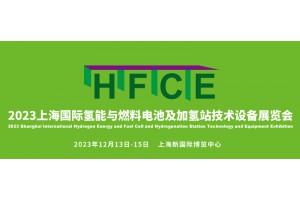 HFCE 2023国际氢能与燃料电池及加氢站技术设备展览会