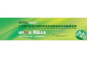 HFCE 2023国际氢能与燃料电池及加氢站技术设备展览会