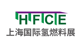 HFCE 2023国际氢能与燃料电池及加氢站技术设备展览会