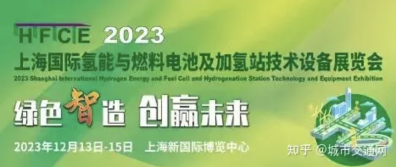 HFCE 2023国际氢能与燃料电池及加氢站技术设备展览会