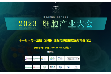 2023细胞产业大会暨第十三届（苏州）细胞与肿瘤精准医疗高峰论坛