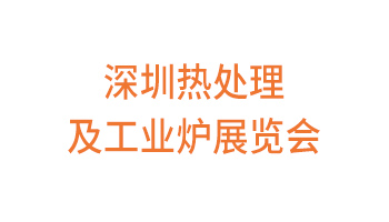 2023深圳第二十届热处理及工业炉展览会