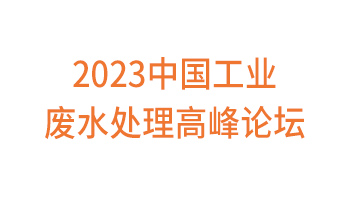 2023中国工业废水处理高峰论坛