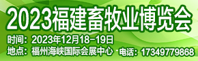 福州畜牧展