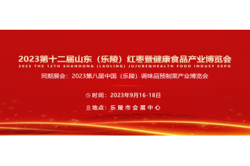 入驻专业场馆，多措并举创造合作商机，第十二届乐陵枣博会9月16日即将开幕！