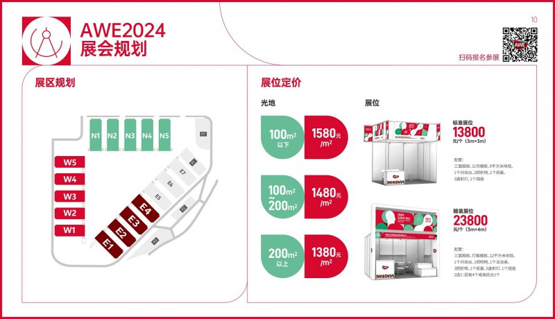 AWE2024展馆规划及展位价格