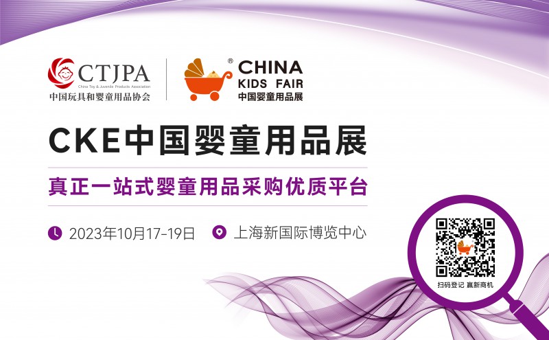 CKE中国国际婴童用品展览会
