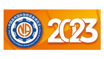 2023第4届中国泉州智能装备博览会