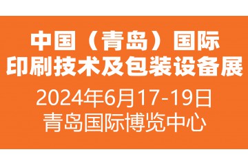 定档6月！2024中国（青岛）国际印刷技术及包装设备展览会开启新篇章