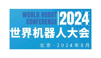 2024年世界机器人大会（北京）展览会