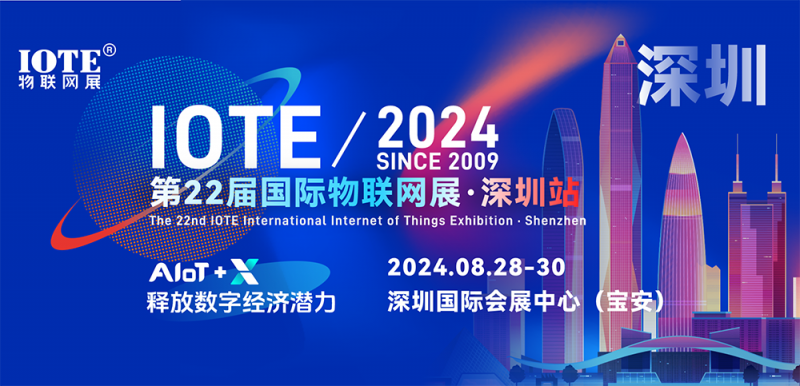 IOTE 2024第22届国际物联网展