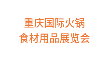 2024重庆国际火锅食材用品展览会