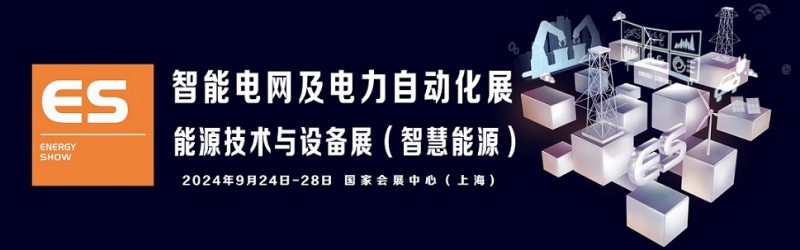 2024上海国际智能电网及电力自动化展览会