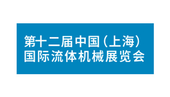 2024第十二届（上海）国际流体机械展览会