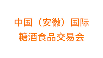 2024第25届中国（安徽）国际糖酒食品交易会