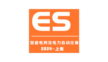 2024上海国际智能电网及电力自动化展览会