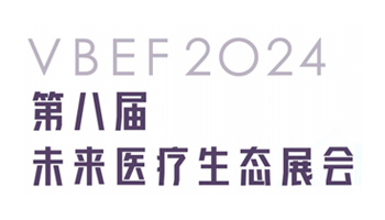2024第八届VBEF未来医疗生态展会