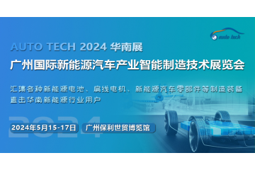 抓机遇，促发展——2024 第四届广州国际新能源汽车产业智能制造技术展览会