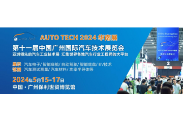 AUTO TECH 2024再次启航，邀您共聚华南汽车技术盛会！