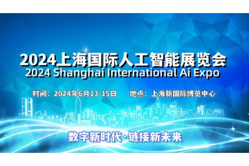 2024上海国际高端人工智能展览会：数字新时代，链接新未来