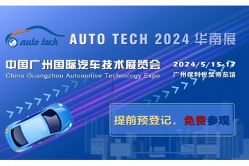 赋能汽车电动化与智能化，AUTO TECH 2024 华南展专业观众预登记开始啦！