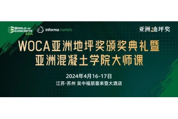 WOCA 亚洲地坪奖颁奖典礼暨亚洲混凝土学院大师课日程公布