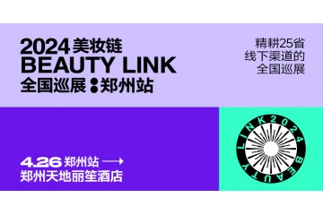 2024BeautyLink美妆链全国巡展—郑州站