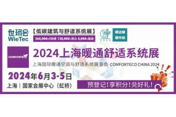 2024上海暖通舒适系统展即将开幕，“暖通人”的行业年中盛会！