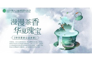 新茶盛宴·等您来泡——第十六届湖南茶文化节4月17日盛大开幕