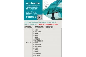 上海intertextile面辅料展