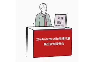 上海intertextile面辅料展