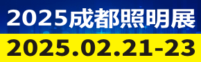 天府照明