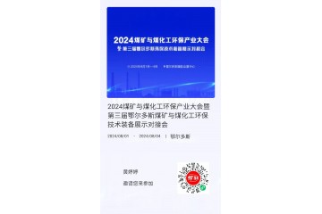 福利来了!限时邀请煤炭、化工、电力、新能源业主环保负责人免费参加2024煤矿与煤化工环保产业大会(提供餐饮，住宿交通费用自理)