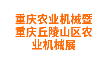 2025第十二届重庆农业机械暨重庆丘陵山区农业机械展会