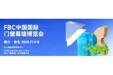 2025中国国际门窗幕墙博览会11月上海召开