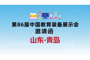 2025第86届中国教育装备展示会（青岛）