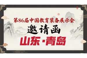 2025第86届中国教育装备展示会（青岛）